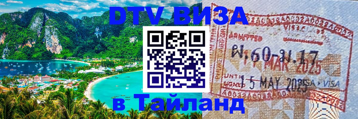 DTV Visa Thailand — прайс и условия, виза без дополнительных документов - 19.11.2025 