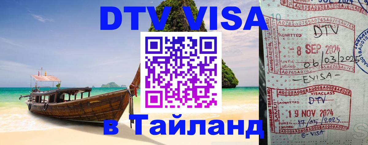 DTV виза Тайланд 