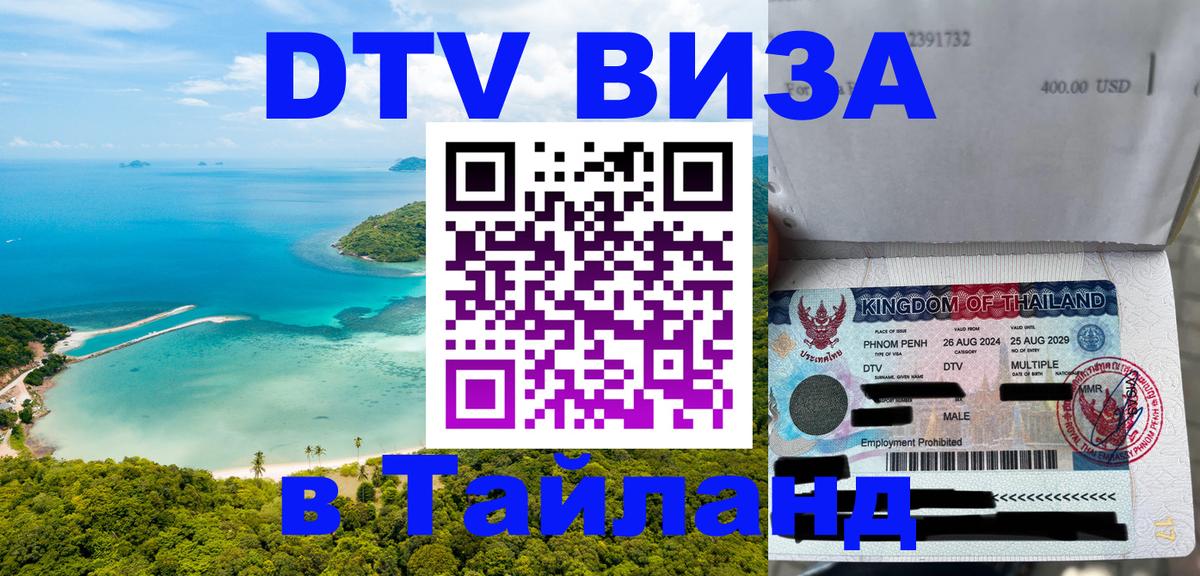 Купить DTV визу в Таиланд 